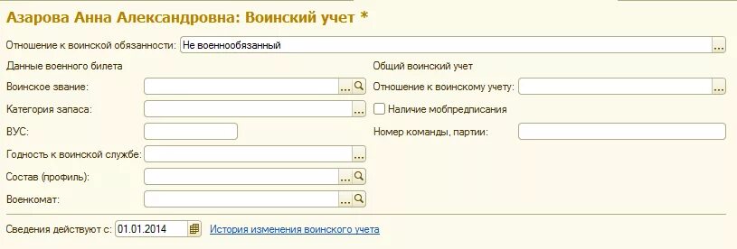 Женщина не военнообязанная в анкете. Отношение к воинской обязанности что писать в анкете. Отношение к воинской службе в анкете. Отношение к воинской обязанности. Как писать отношение к воинской обязанности в анкете.