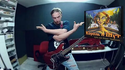 Король и шут инструмент