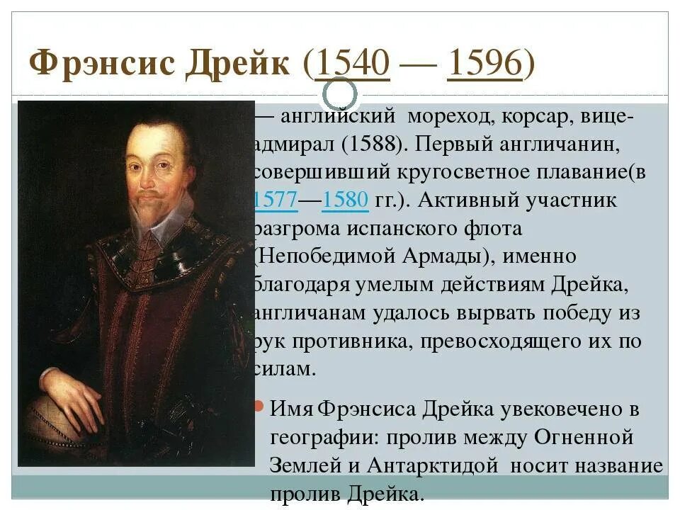 Где живет дрейк. Фрэнсис Дрейк 1577-1580 маршрут. Фрэнсис Дрейк 1540-1596. Мореплаватель Фрэнсис Дрейк. Фрэнсис Дрейк открытия.