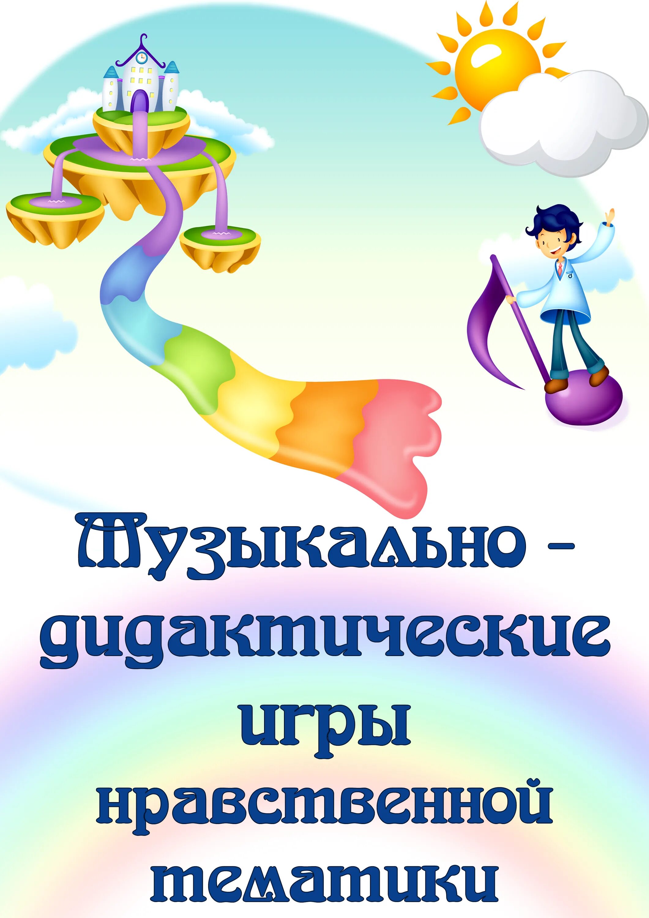 Картотека музыкальной деятельности. Музыкально дидактические игры. Музыкальные дидактические игры. Картотека игр по музыкальному воспитанию. Музыкально - дидактические игры нравственной тематики.