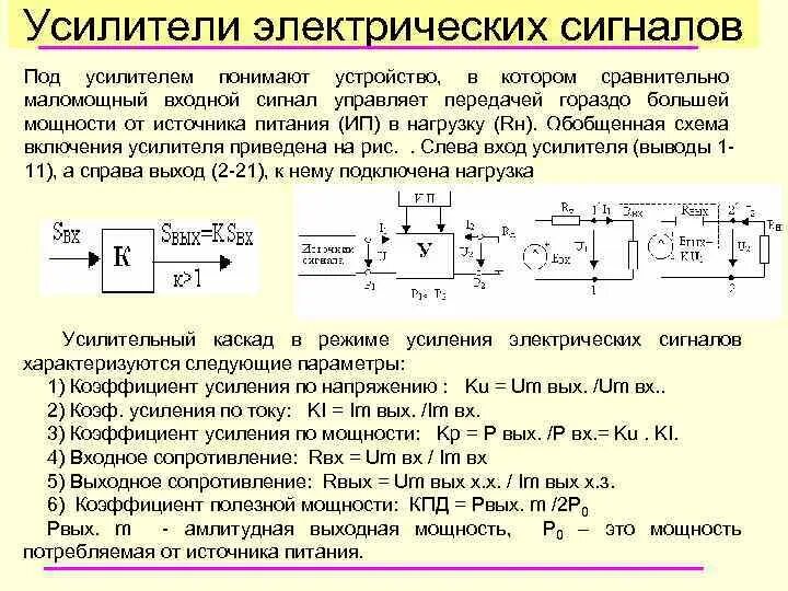 Какая нужна мощность усилителя. Усилитель мощности по напряжению схема. Усилитель сигнала схема. Схема усилителя входного сигнала. Схема включения электронного усилителя.