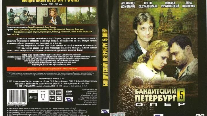 Бандитский петербург 5 содержание