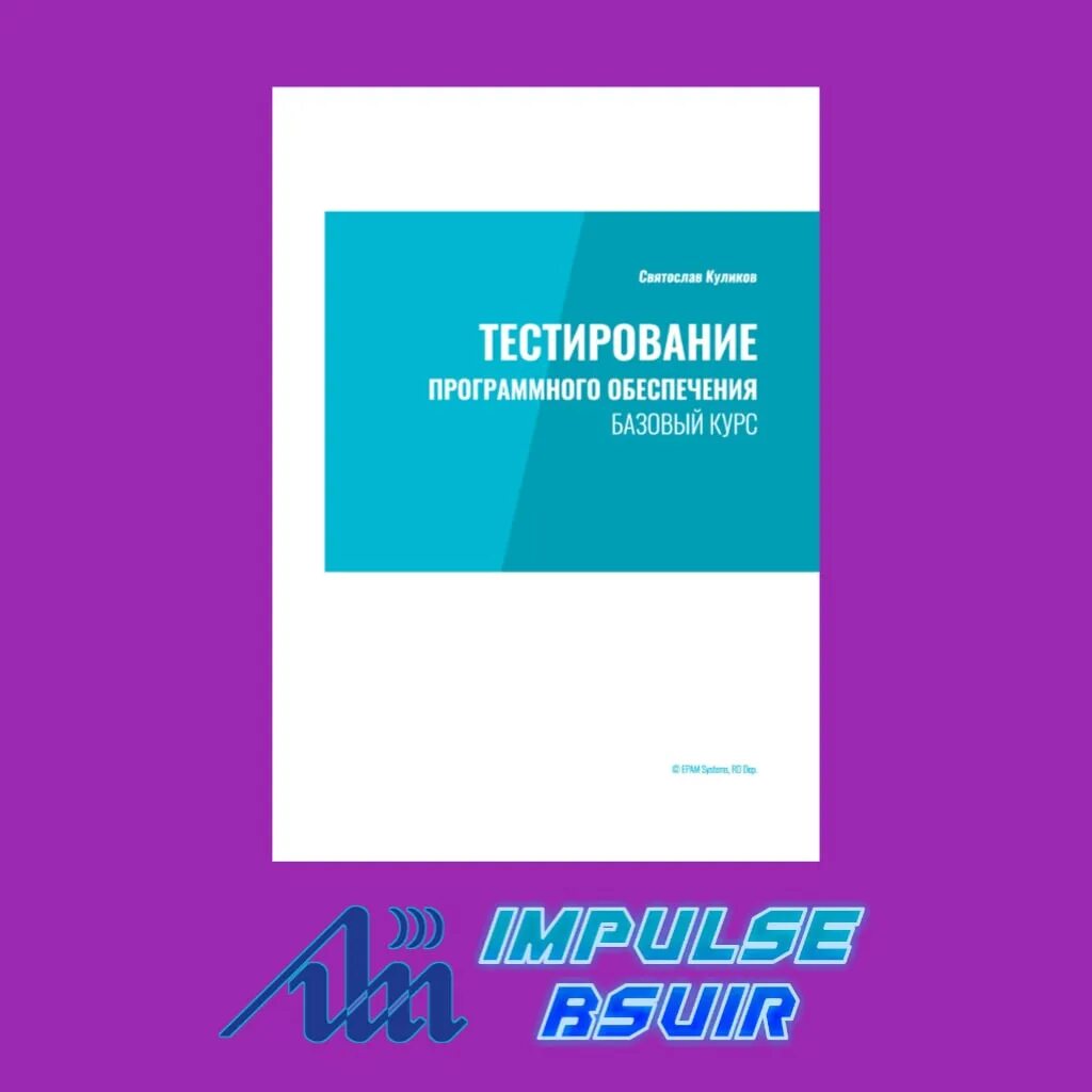 Куликов тестирование курс. Тестирование программного обеспечения базовый курс. Книга тестирование программного обеспечения базовый курс.