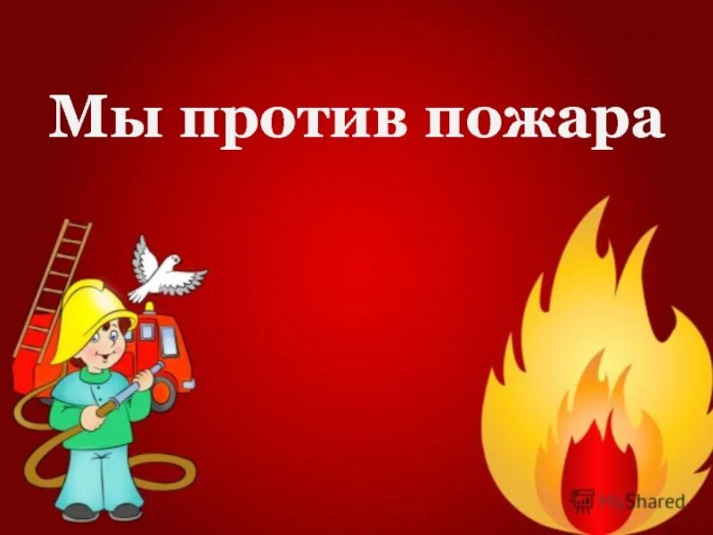 Фон для презентации про пожар