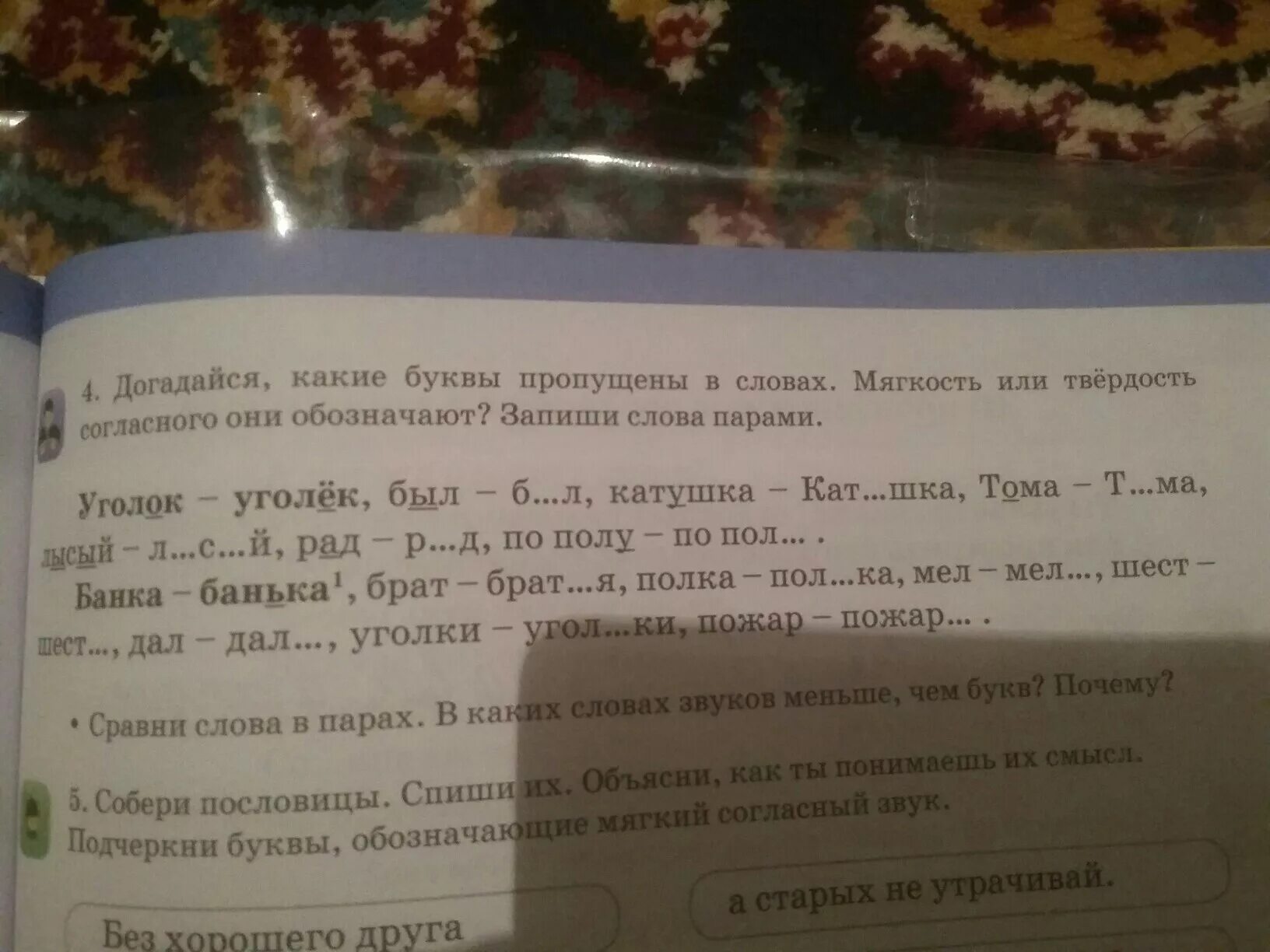 Догадайся какие слова пропущены. Догадайся какие буквы пропущены. Догадайтесь какие слова пропущены. Догадайся какие буквы пропущены запиши. Догадайся какие буквы пропущены класс.