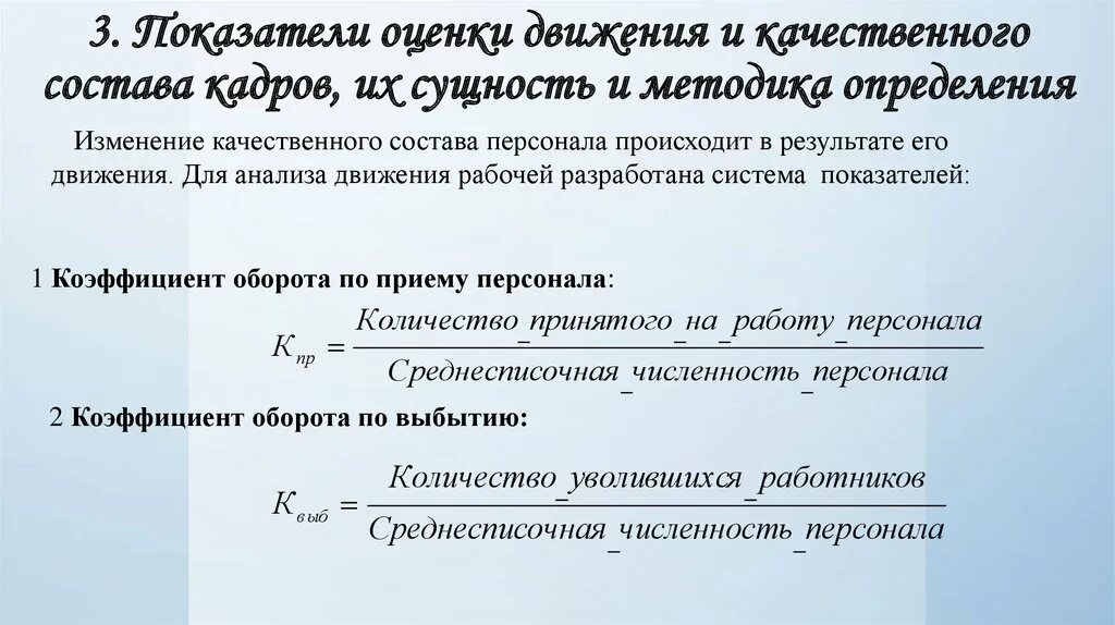 Коэффициент оборота текучести кадров. Коэффициент текучести кадров формула. Текучесть персонала формула. Показатели оценки движения персонала..