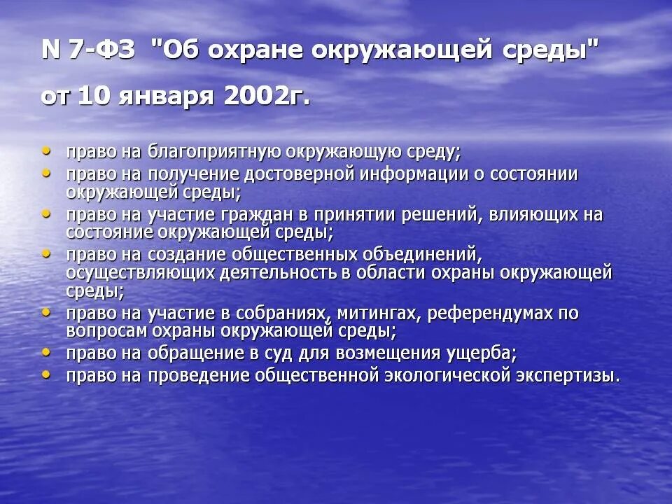 7 фз 2002 статус. Закон об охране окружающей среды в РФ. ФЗ 7. ФЗ 7 об охране окружающей среды. ФЗ об охране окружающей среды от 10.01.2002 7-ФЗ.