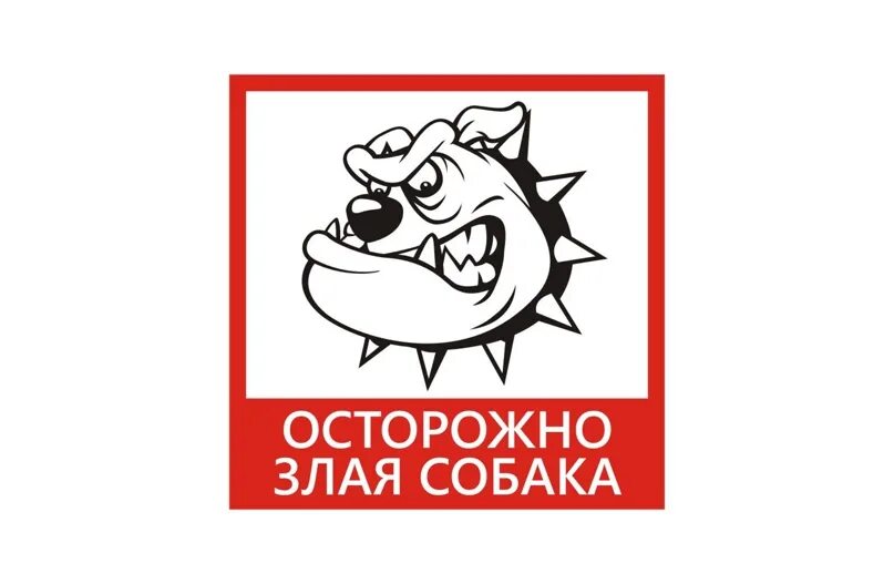 Осторожно злая игра. Осторожно злая собака табличка вектор. осторожно, злая собака!. табличка &quot;злая собака&quot;. плакат осторожно злая собака.