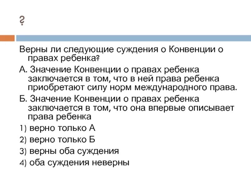 Значение конвенции о правах ребенка заключается в том что. Значение конвенции. Верны ли следующие суждения о правах человека. Суждения о частном праве. Что значит конвенция