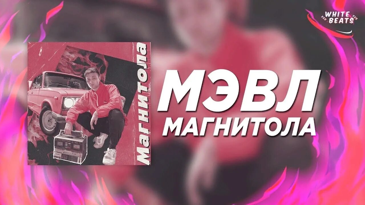 Мэвл магнитола. Песня магнитола Мэвл. Мэвл магнитола текст. Трек в магнитоле.