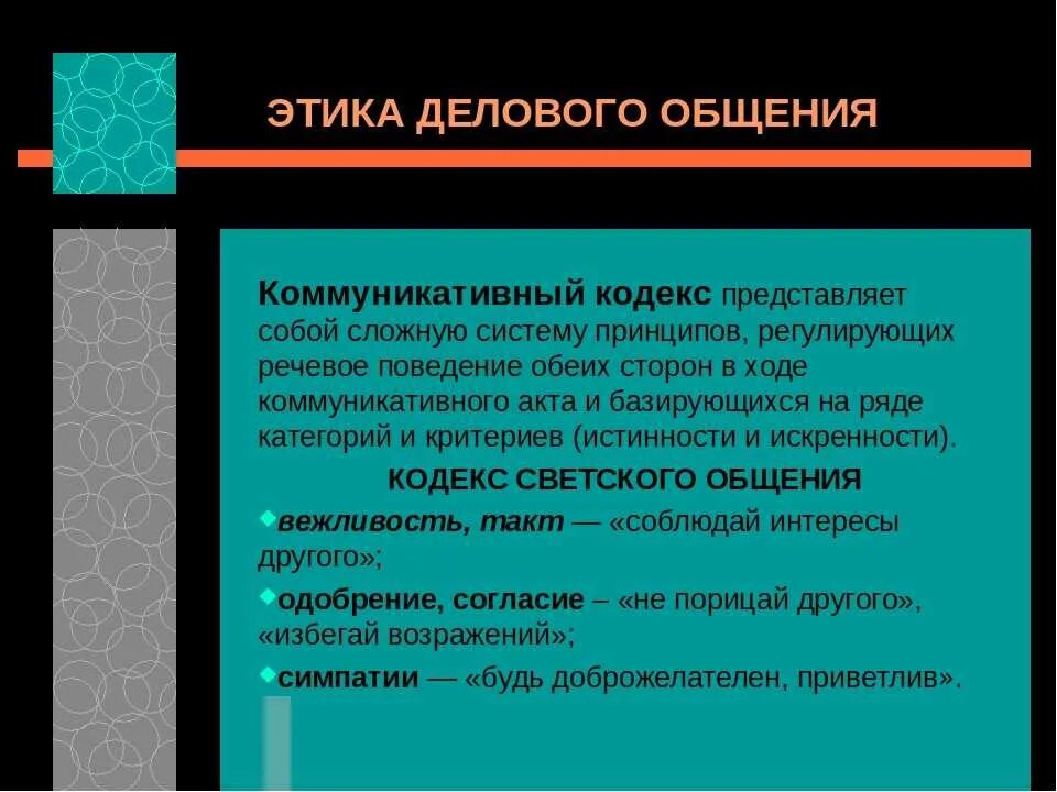 Основы этика реферат. Этика профессионального общения. этика и этикет в деловом общении. этические нормы делового общения. коммуникативная этика.
