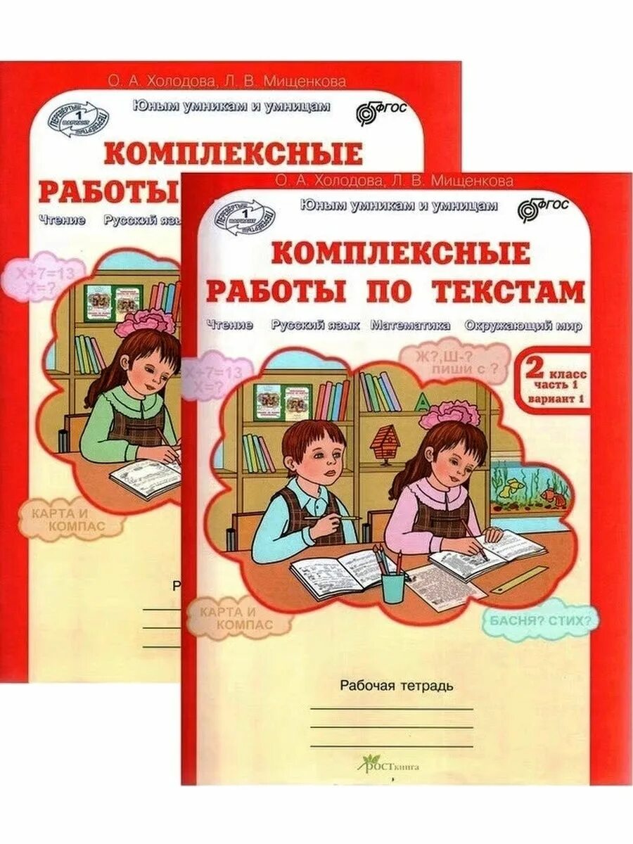 Комплексные работы 4 класс чтение. Холодова комплексные работы. Комплексные работы по текстам. Комплексные работы 2 класс Холодова. Комплексные работы по текстам 2 класс.