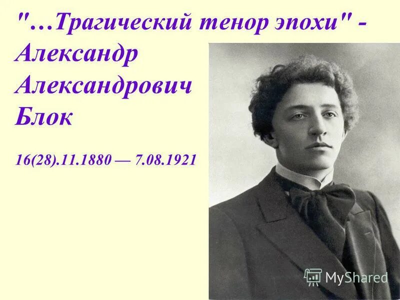 Трагический тенор эпохи блок. Трагический тенор. Поет рус александр александрович блок. Александр блок родился. Трагический тенор эпохи.