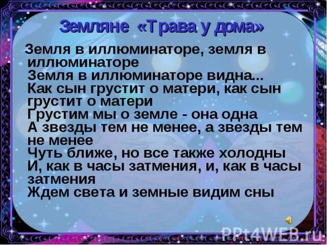 Песня трава у дома текст песни. Земля в иллюминаторе песня. Текс земля в олюмиеатаре. Стих земля в иллюминаторе. Земля в иллюминаторе текст.