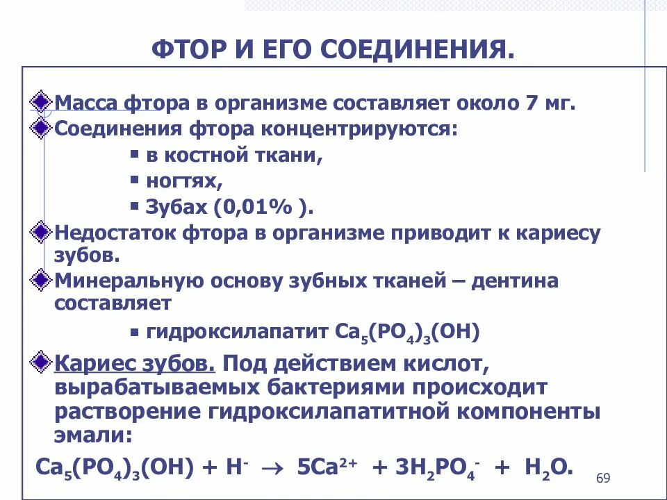 Масса фтора в граммах. Фтор и его соединения. Соединения фтора формула. Природные соединения фтора. Химические соединения с фтором.