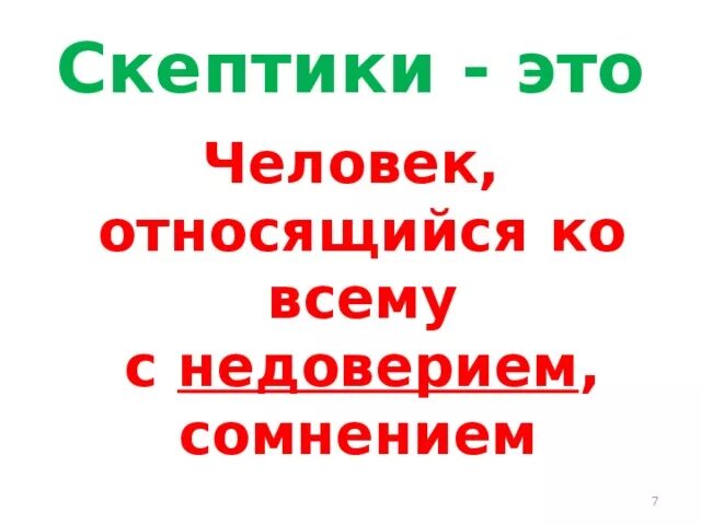 День скептиков. Международный день скептиков 13. Международный день скептиков. Бернард шоу. Международный день скептиков.