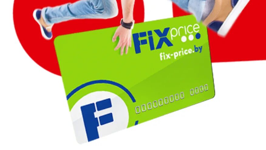 Fix price карта белоруссии. Карта Fix Price. Карта фикс прайс. Fix Price карта лояльности. Бонусная карта Fix Price.