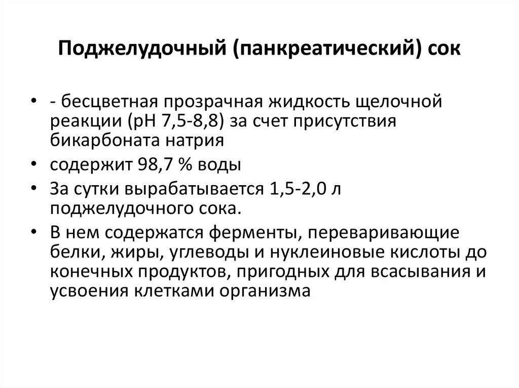 Панкреатический сок содержит. Поджелудочный сок содержит ферменты. Функции поджелудочного сока. Функции панкреатического сока. Функции сока поджелудочной железы.