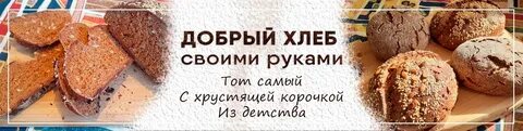 Добрый хлеб