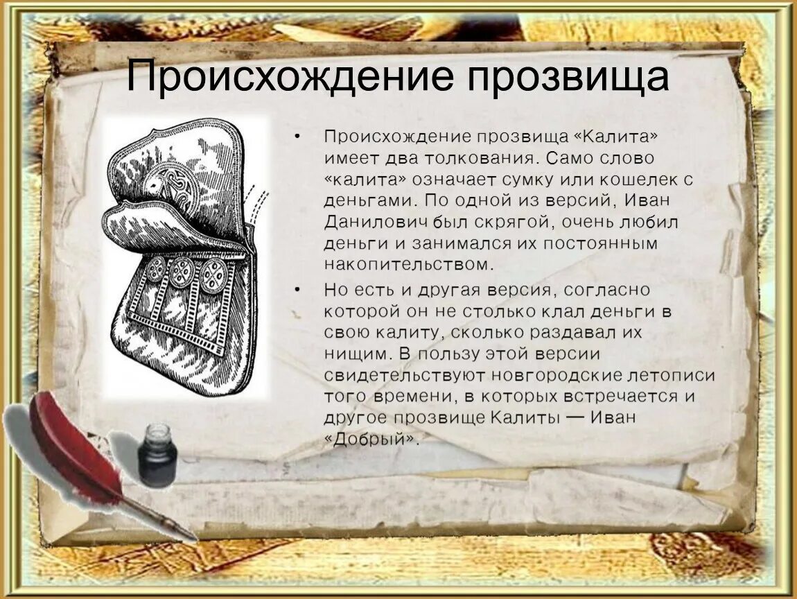 Почему московский князь получил прозвище калита. Калита сумка Ивана Калиты.