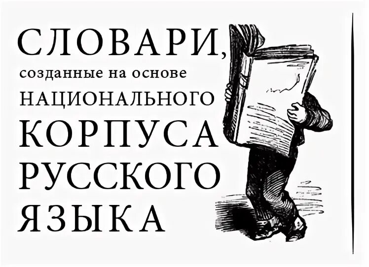 национальные корпуса языков. национальный корпус русского языка. национальный корпус русского языка логотип. брауновский корпус лингвистика. языковой корпус.
