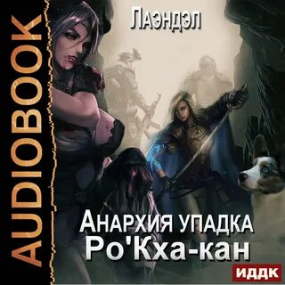 Аудиокнига постапокалипсис литрпг