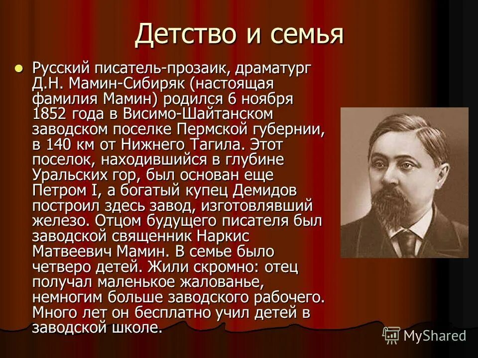 Писатели про детство. География о Дмитрии Наркисович мамин Сибиряк. Информация из жизни д н мамин Сибиряк. Сообщение о д н мамин-Сибиряк.