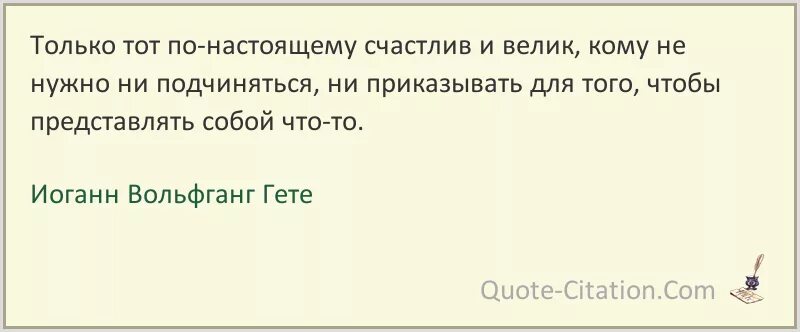 Человек по настоящему счастлив. По настоящему счастлив тот. Когда человек по настоящему счастлив. Гёте цитаты и афоризмы. По настоящему счастливый человек.