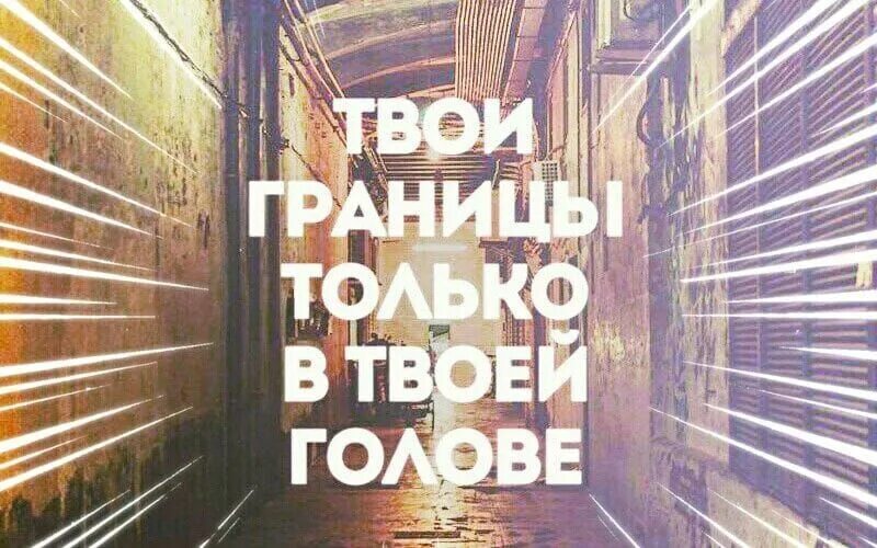 Важно то что внутри. Границы только в твоей голове. Границы только в твоей голове цитата. Границы в голове цитаты. Границы в нашей голове цитаты.