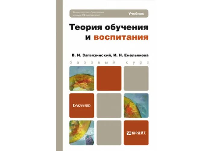 Обучение и воспитание учебники. Загвязинский, Емельянова педагогика купить.