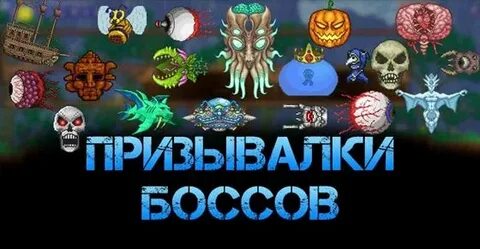 Как победить боссов в террарии