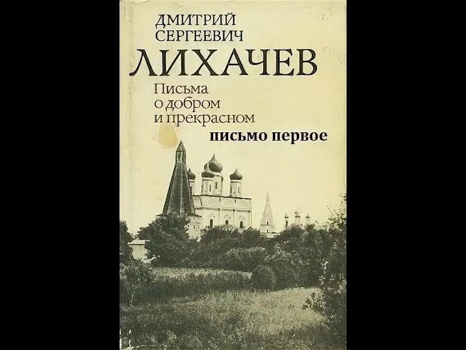 Академик лихачев письма о добром и прекрасном. Книга письма о добром и прекрасном лихачев.