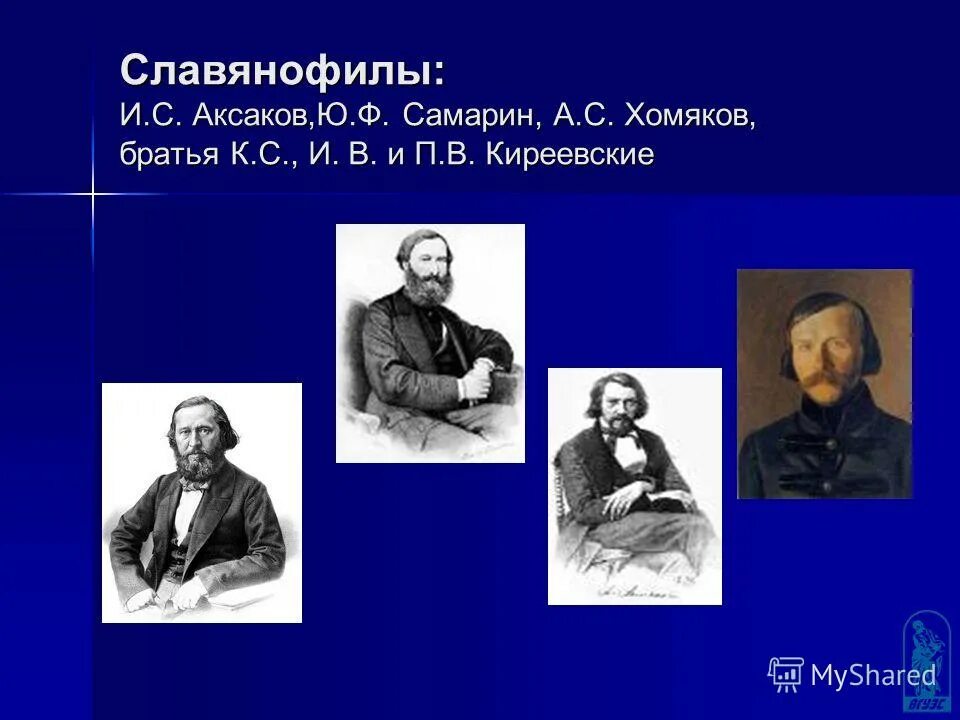 Братья аксаковы. Славянофилы а с хомяков к с Аксаков и в Киреевский. Хомяков славянофилы Аксаковы. Славянофилы хомяков Киреевские Аксаковы Самарин. Аксаковы Киреевские хомяков.