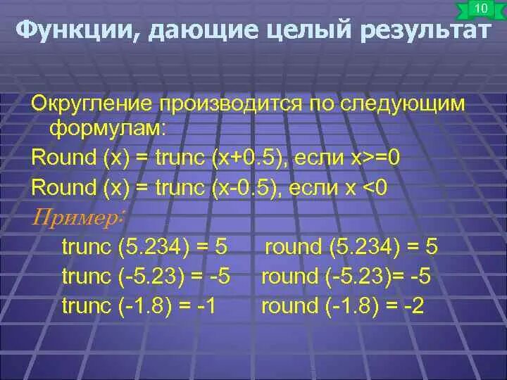 Round x функция. TRUNC В Паскале. Функция TRUNC В Паскале. TRUNC И frac в Паскале. TRUNC Round в Паскале.