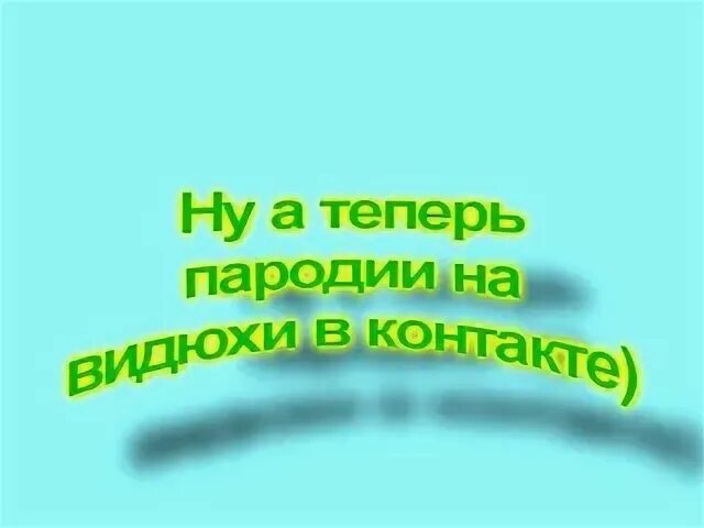 Контакты пародия