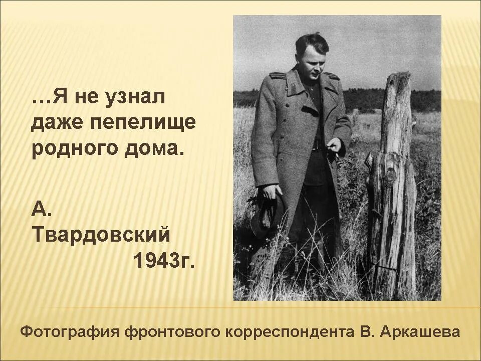 Т твардовский о родине большой и малой. Твардовский 1943. Твардовский на пепелище. Твардовский фронтовые фото.