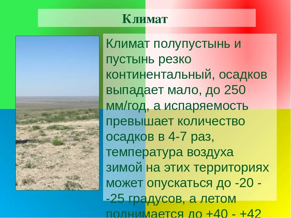 Полупустыни и пустыни климат. Пустыни и полупустыни евразии климат. климатические условия пустынь и полупустынь. климат в пустыне и полупустыне. зона полупустынь климат.