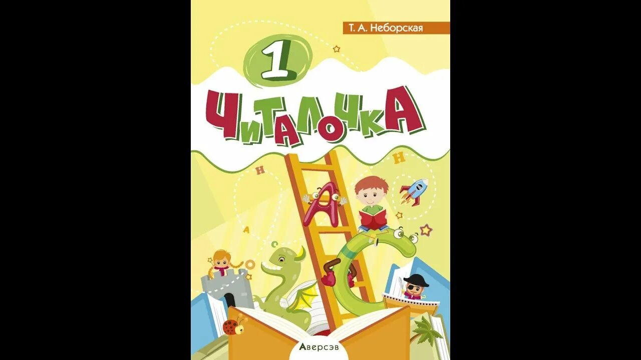 Читалочка 1 класс школа