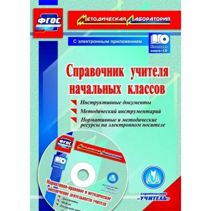 Методический материал для учителя 1 класс. Методический справочник учителя начальных классов. методические пособия для учителей начальных классов. методический справочник это. справочник учителя.