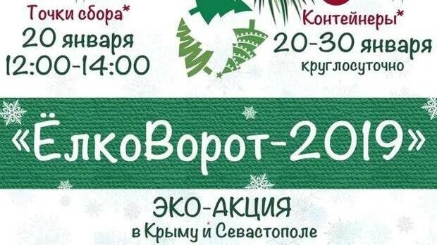 Елковорот симферополь. Переработка новогодних елок. Новогодняя елка в керчи 2023 фото. Елковорот. Переработка елок иконка.