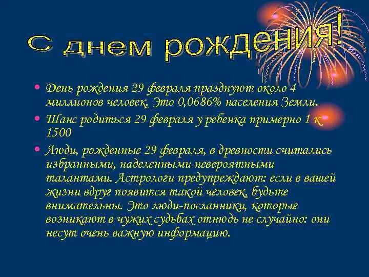 День рождения 29 февраля. Люди родившиеся²9февралч. Поздравления родившимся 29 февраля. С днем рождения рожденному 29 февраля.