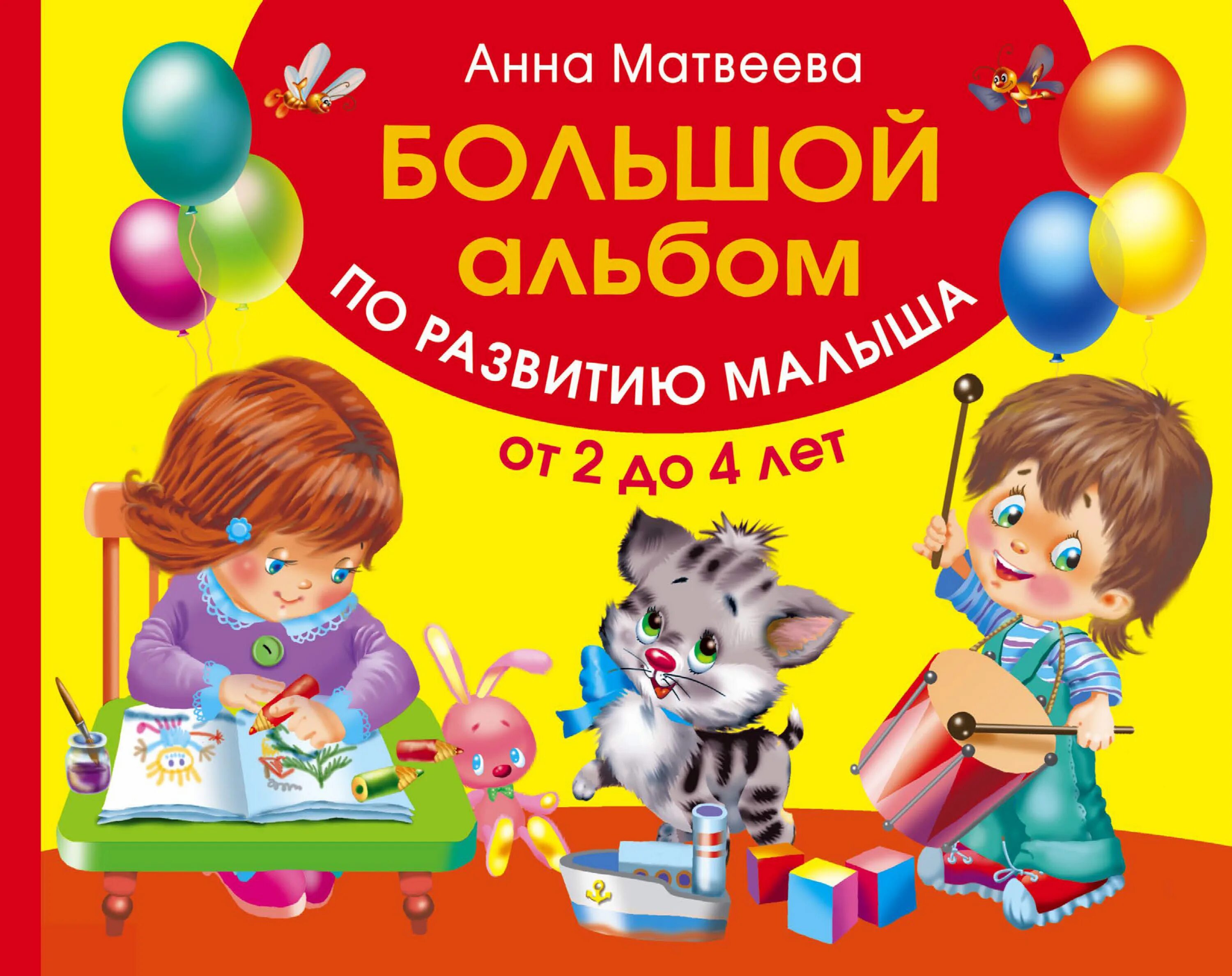 Развитие ребенка по годам книга. Большой альбом по развитию. Большой альбом по развитию речи для самых маленьких. Книги для развития детей. Большой альбом по развитию малыша от 2 до 4 лет.