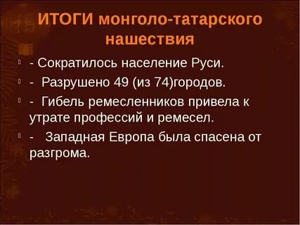 Первым подверглось монголо татарскому нашествию