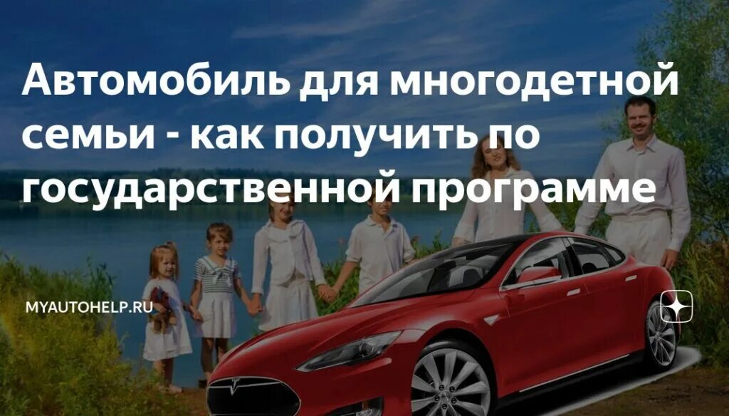 Многодетным автомобиль госпрограмма. Автомобиль для многодетных семей от государства. программа автомобиль многодетной семье. семейный автомобиль госпрограмма для многодетных семей. программа автомобиль для многодетной семьи 2025.