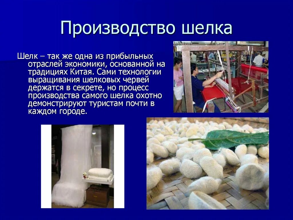 Шелк презентация. Шелк технология. Ткани животного происхождения. Технологический процесс производства шелковых тканей. Шелк тутового шелкопряда ткань.