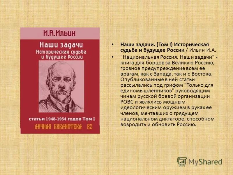 Философия Ильина. Ильин в.в. "философия". Национальная Россия наши задачи Ильин. Ильин основные идеи.