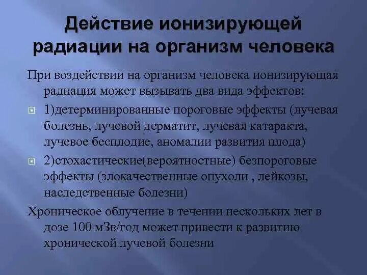 Действие ионизирующего излучения на организм. Воздействие ионизирующего излучения на организм. Влияние ионизирующих излучений на организм. Воздействие на человеканеионизирующего излучения. Ионизирующие воздействия радиации