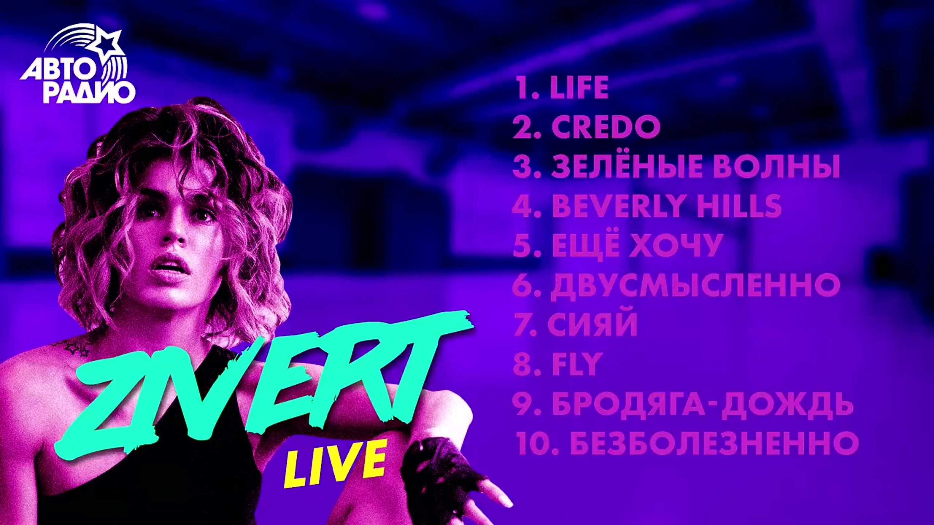 Зиверт караоке со словами. Караоке зеленые волны зиверт. Zivert fly 2. Зи ыерт зеленые волны. Зиверт зеленые волны.