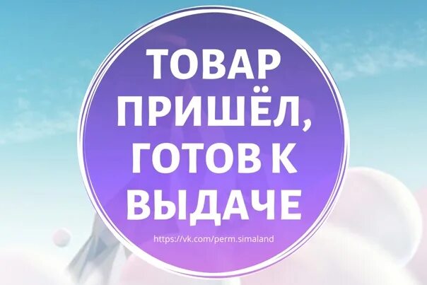 Придете заберете заказ. Товар пришел. Товар приехал. Товар пришел забираем. Товар пришёл картинки.