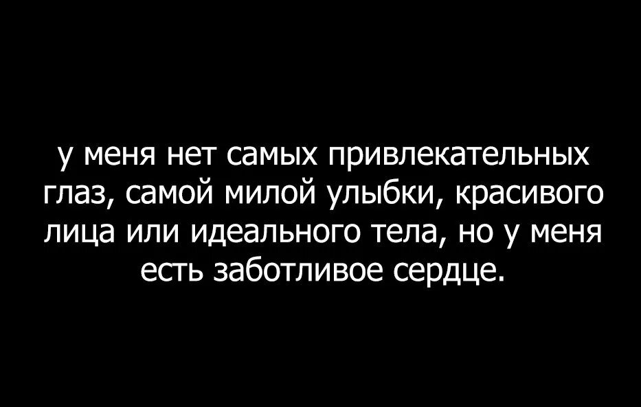 Не идеальная есть один изъян это я. Я не идеальная цитаты. да я не идеальная статусы. да я не идеальная цитаты. я никогда не была идеальной.
